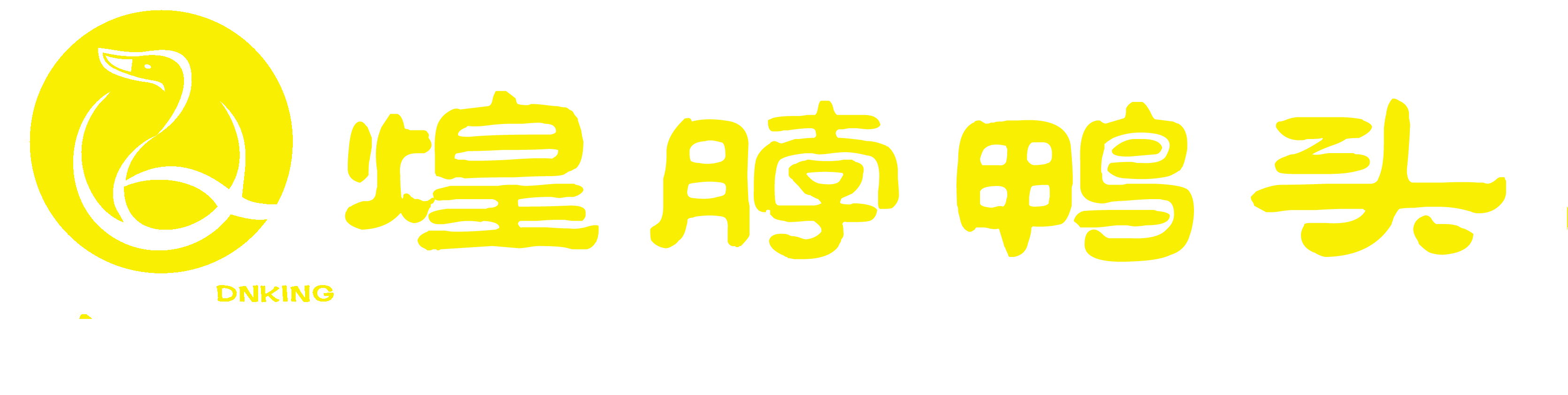 煌脖衢州鸭头官网